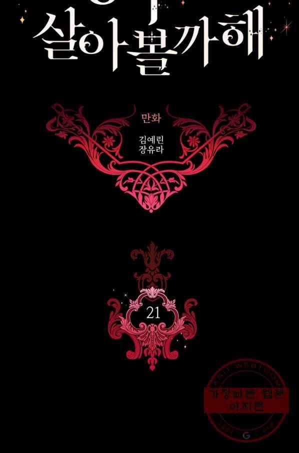 킬러지만 공주로 살아볼까 해 21화 16