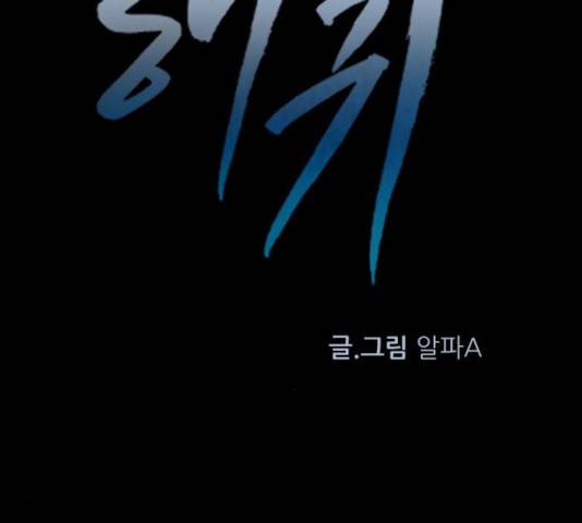 해귀 39화 1부 마침 129