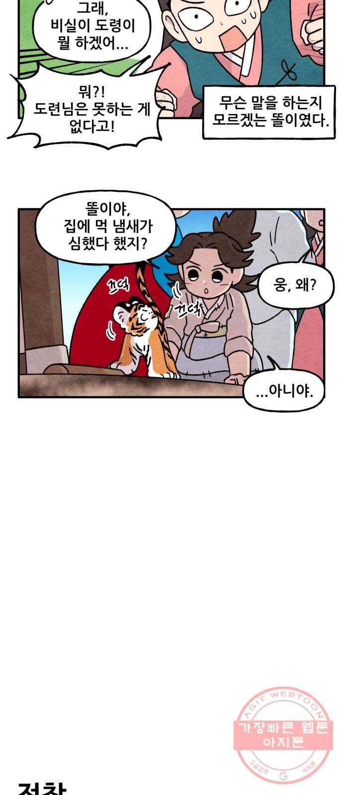 범이올시다! 72화 17