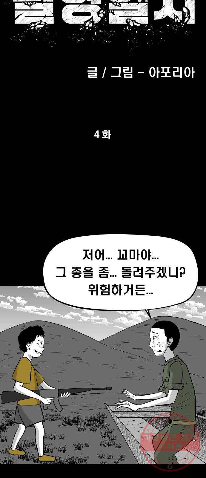 탈영일지 4화 5