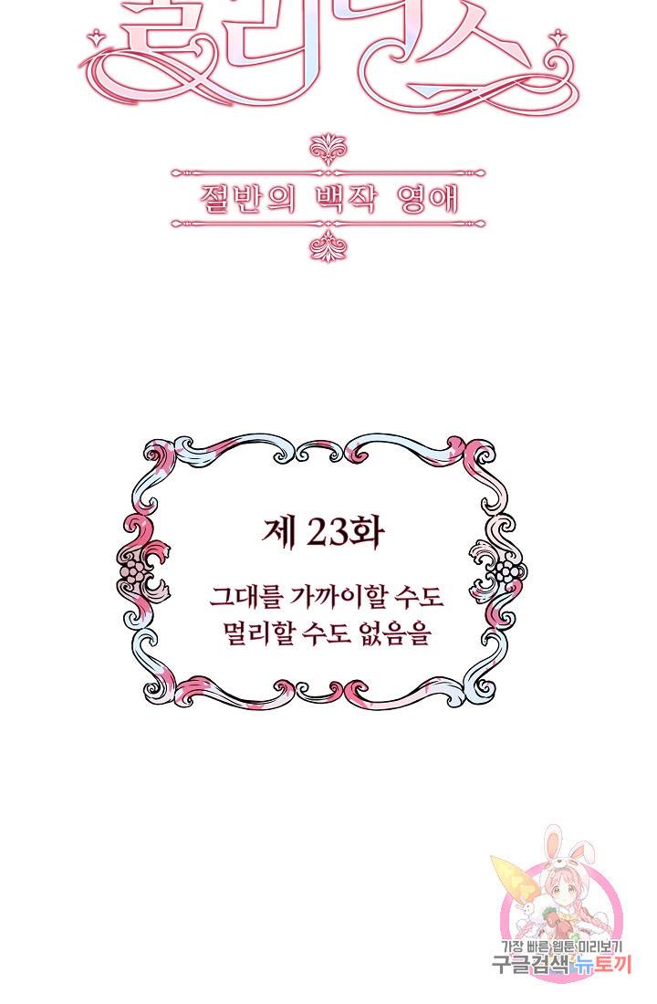 눌리타스 : 절반의 백작 영애 23화 3