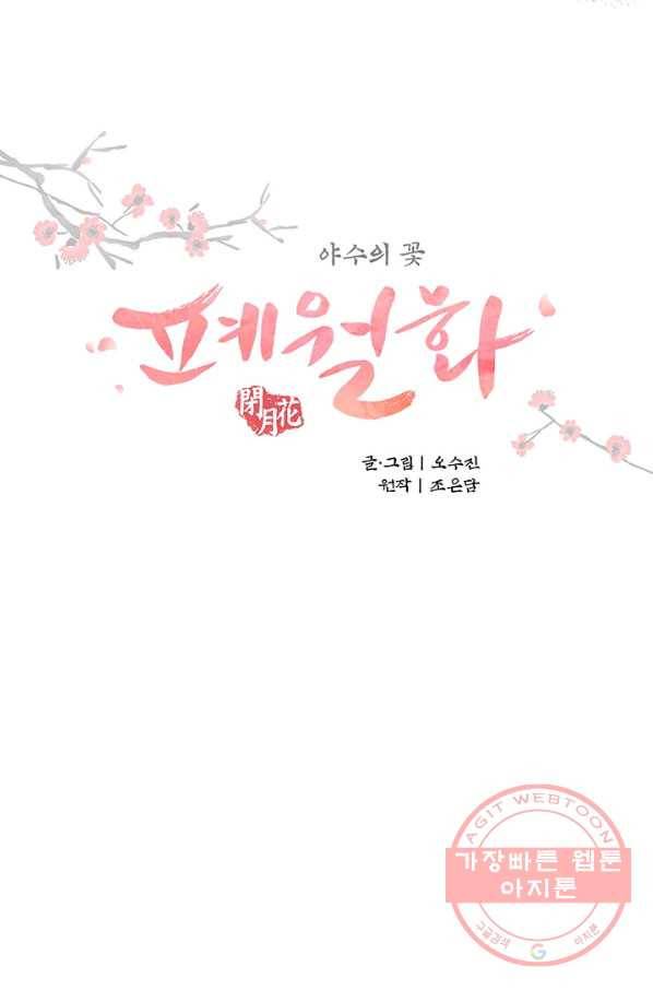 폐월화 : 야수의 꽃 62화 10