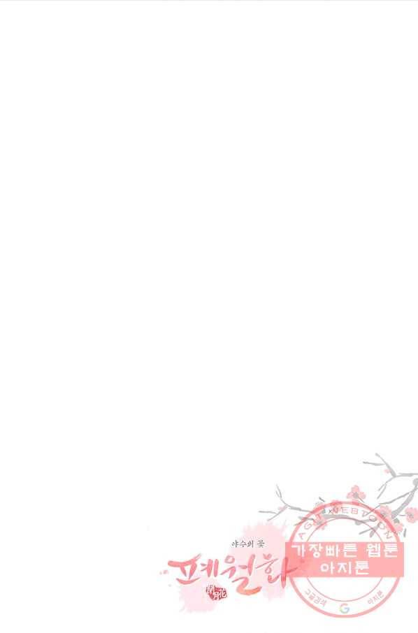 폐월화 : 야수의 꽃 62화 89