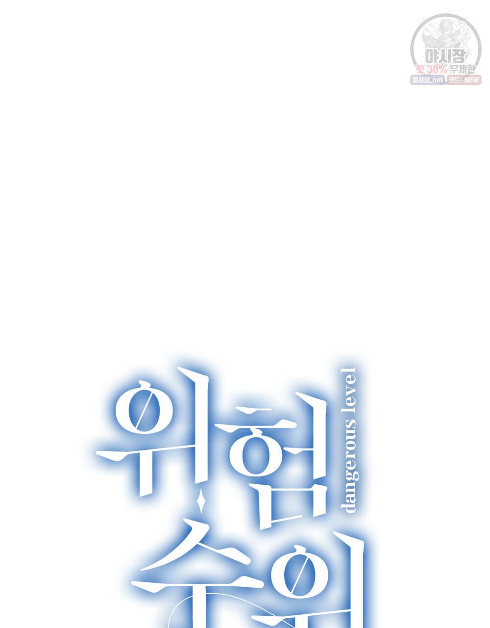 위험수위(리디북스) 35화 47