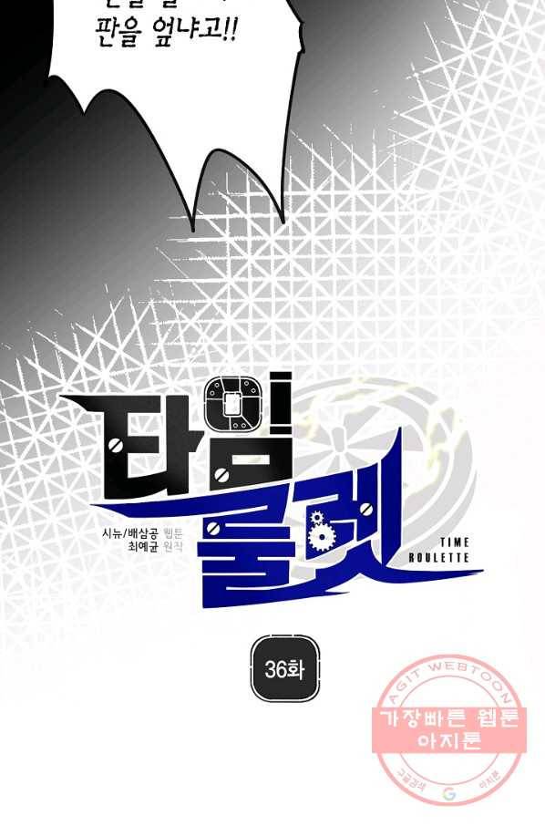 타임룰렛 36화 14