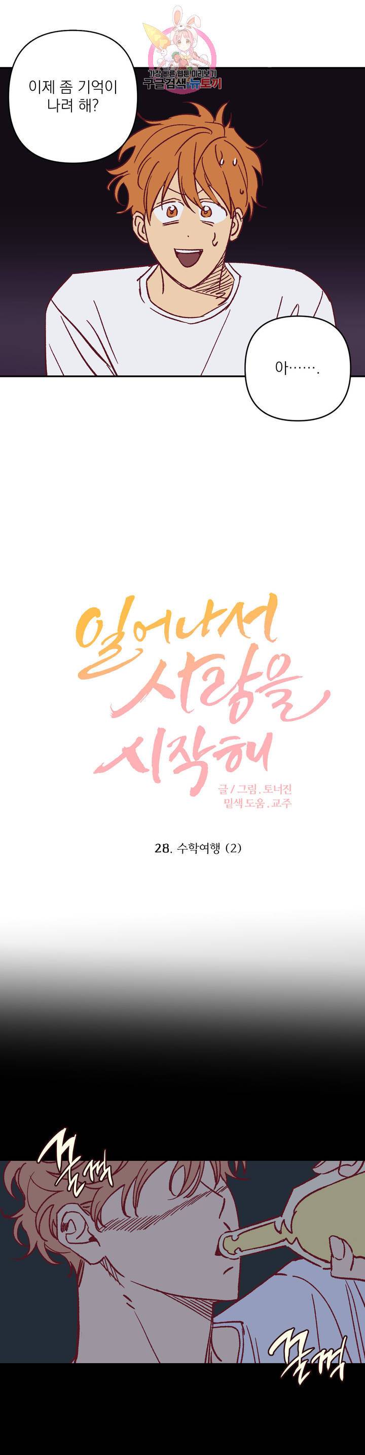 일어나서 사랑을 시작해 28화 수학여행 (2) 3