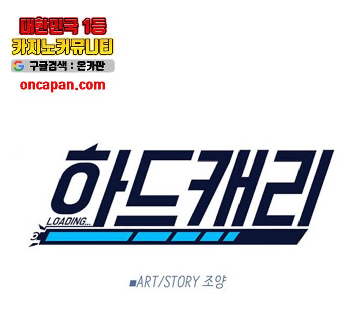 하드캐리 167화 1