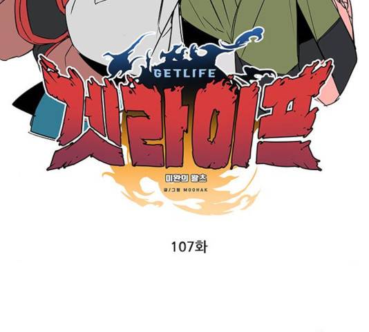 겟라이프 107화 2