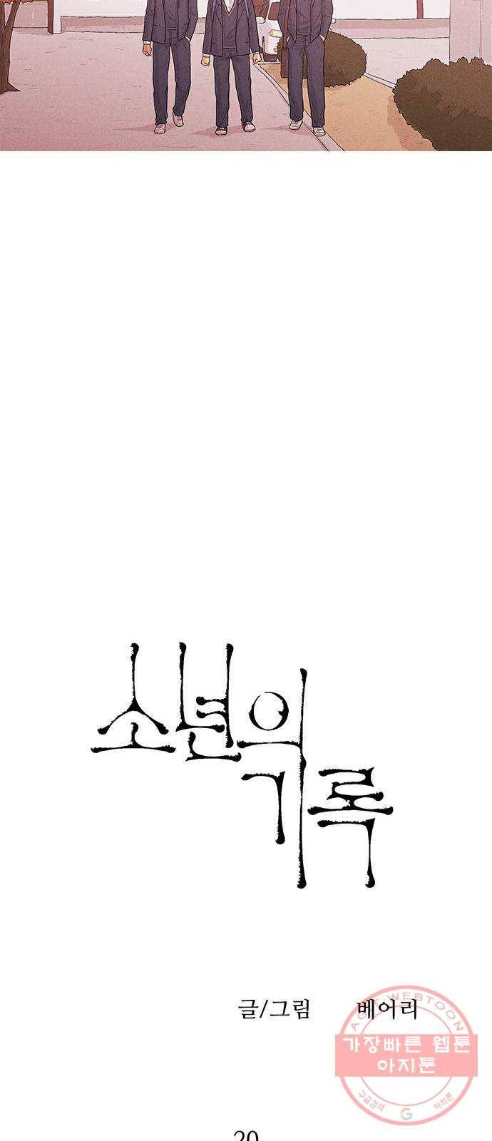 소년의 기록 20화 삼이일구 문석호 6