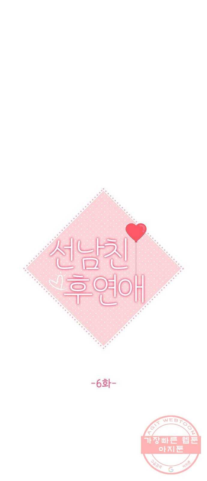 선남친 후연애 6화 1