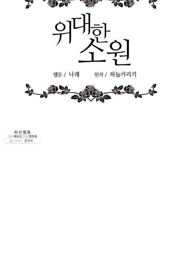 위대한 소원 106화 48