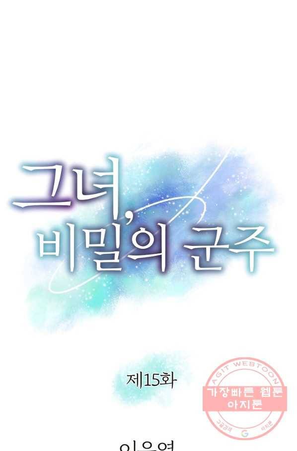 그녀, 비밀의 군주 15화 1