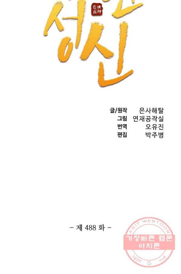 백련성신 488화 7