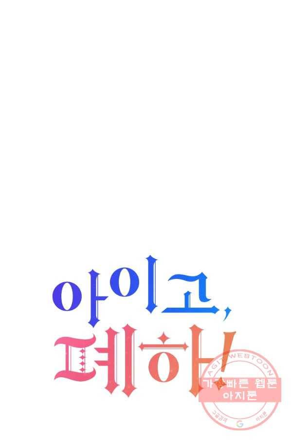 아이고, 폐하! 26화 10