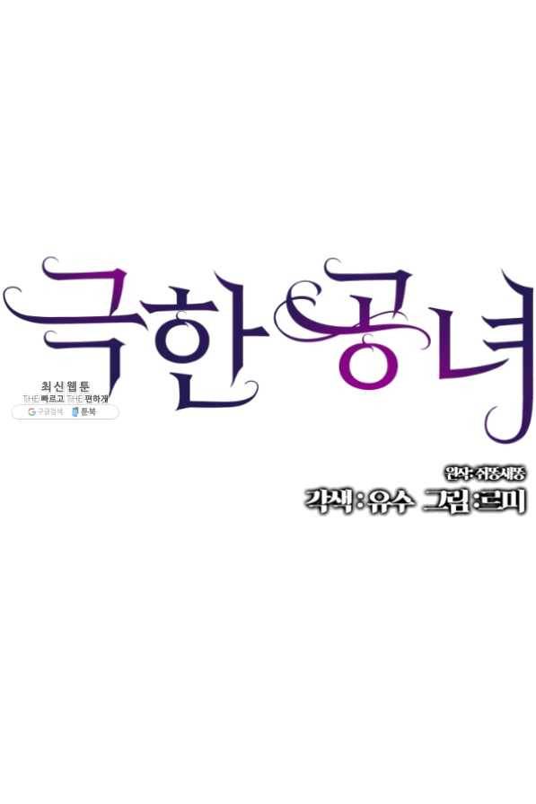극한 공녀 85화 1
