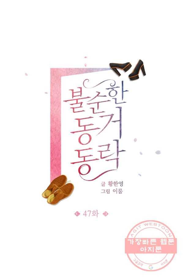 불순한 동거동락 47화 1