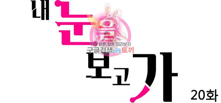 내 눈을 보고 가 20화 마침 1