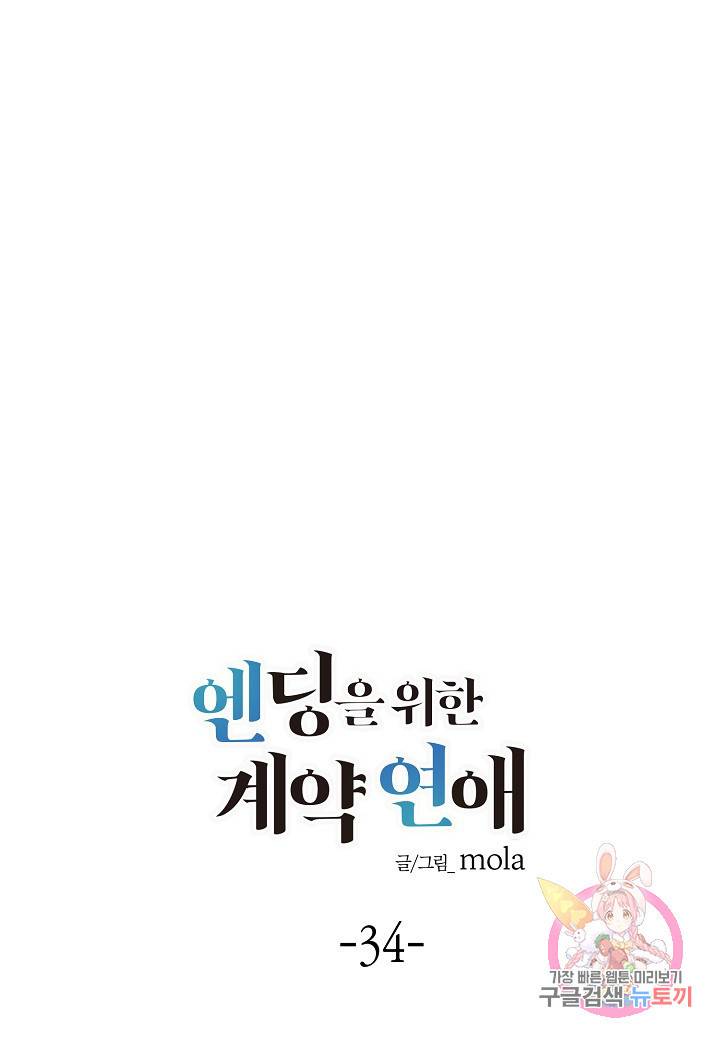 엔딩을 위한 계약 연애 34화 1
