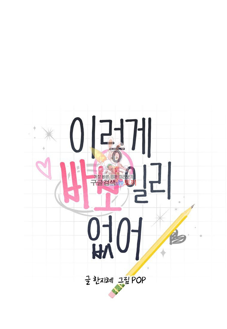 이렇게 바보일리 없어 10화 1