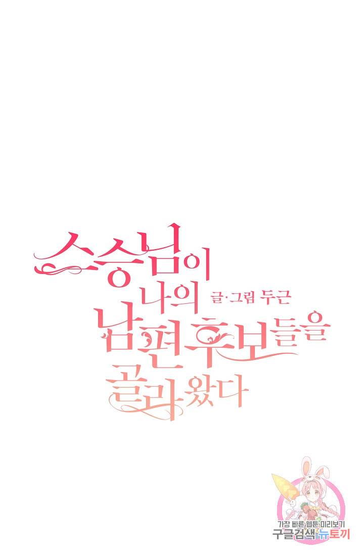 스승님이 나의 남편 후보들을 골라왔다 5화 1