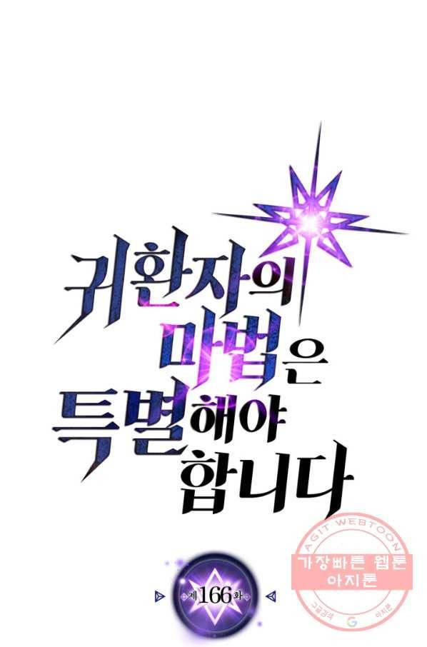 귀환자의 마법은 특별해야 합니다 166화 1
