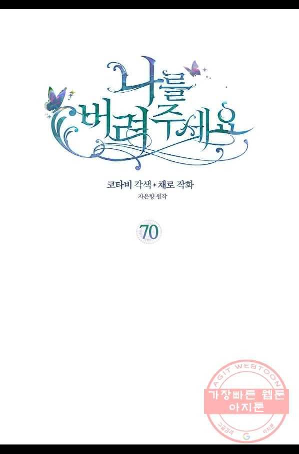 나를 버려주세요 70화 2