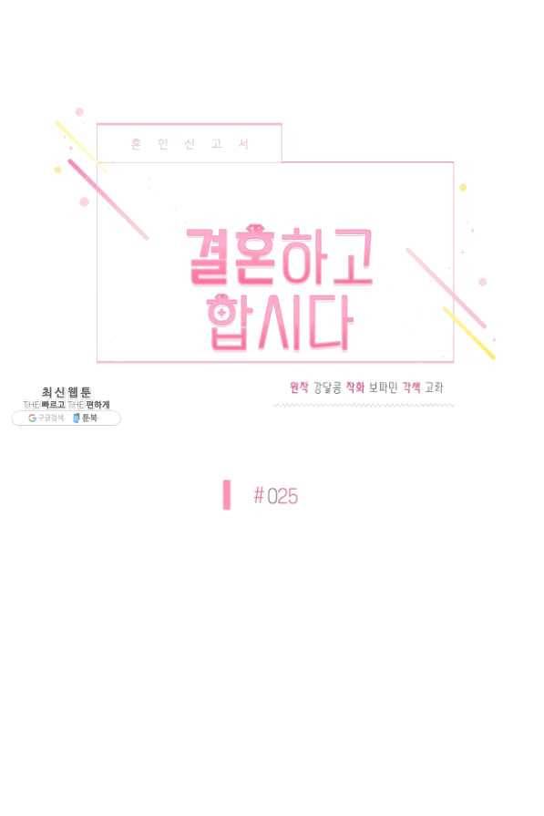 결혼하고 합시다 25화 21