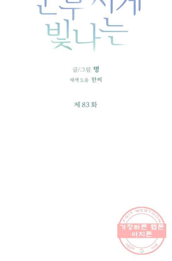 눈부시게 빛나는 83화 9