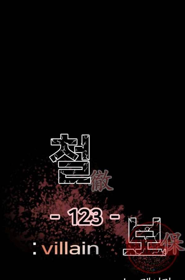철보: [빌런] 123화 1