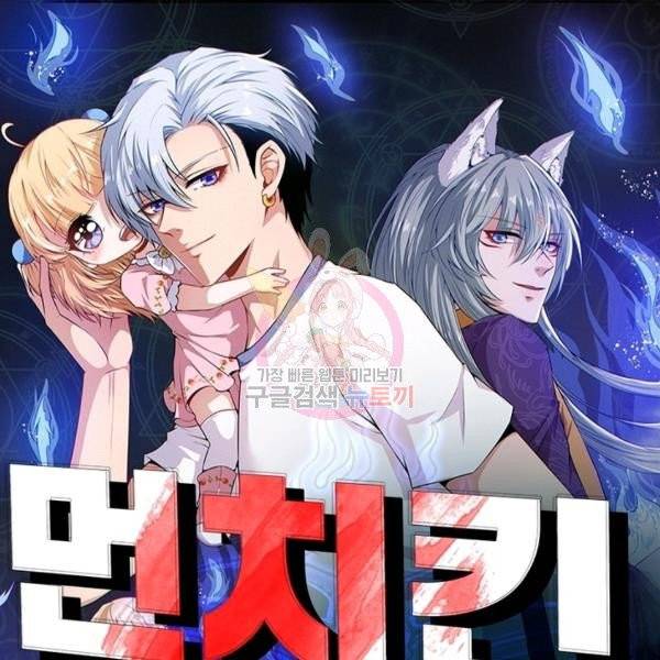 먼치킨 육아일기 80화 1