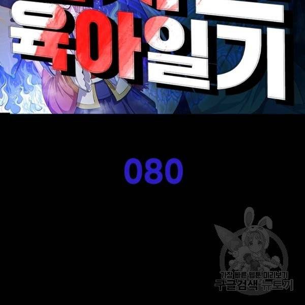 먼치킨 육아일기 80화 2