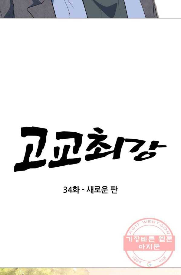 고교최강 34화 5