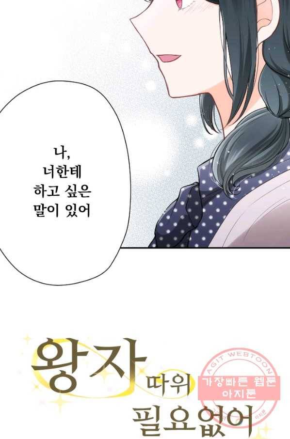 왕자 따위 필요 없어 146화 3
