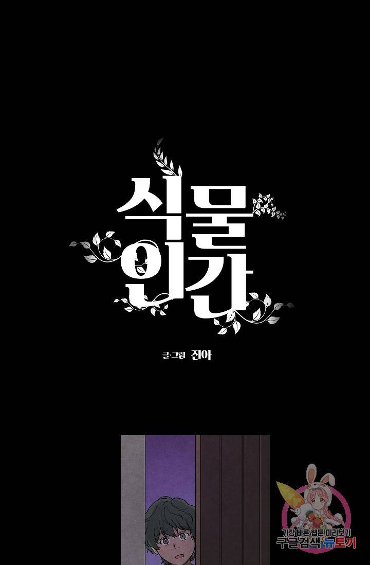 식물인간 24화 1