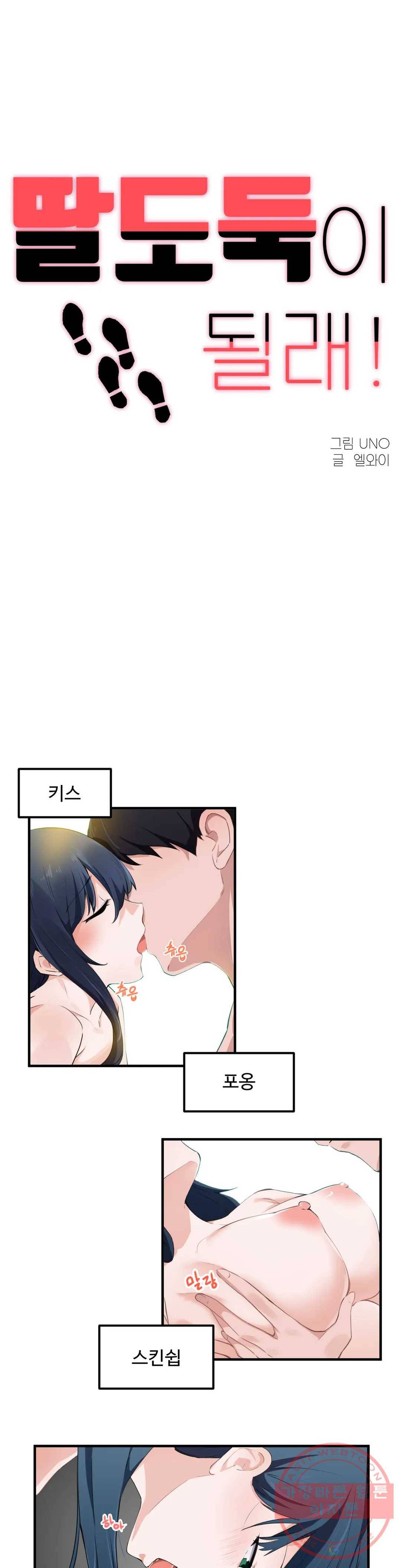 딸도둑이 될래! 50화 1