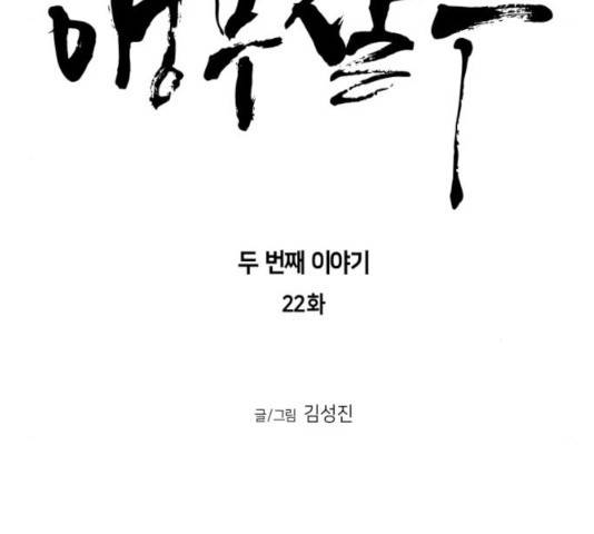 앵무살수 시즌2 22화 22