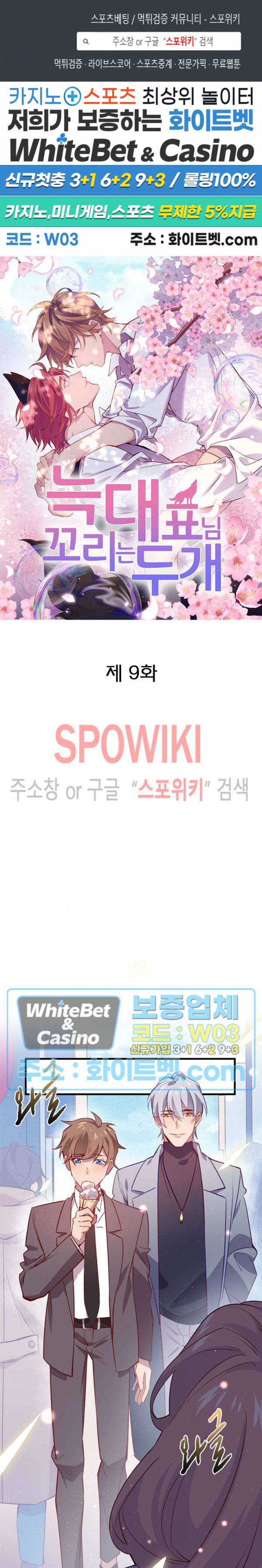 늑대표님 꼬리는 두 개 9화 1