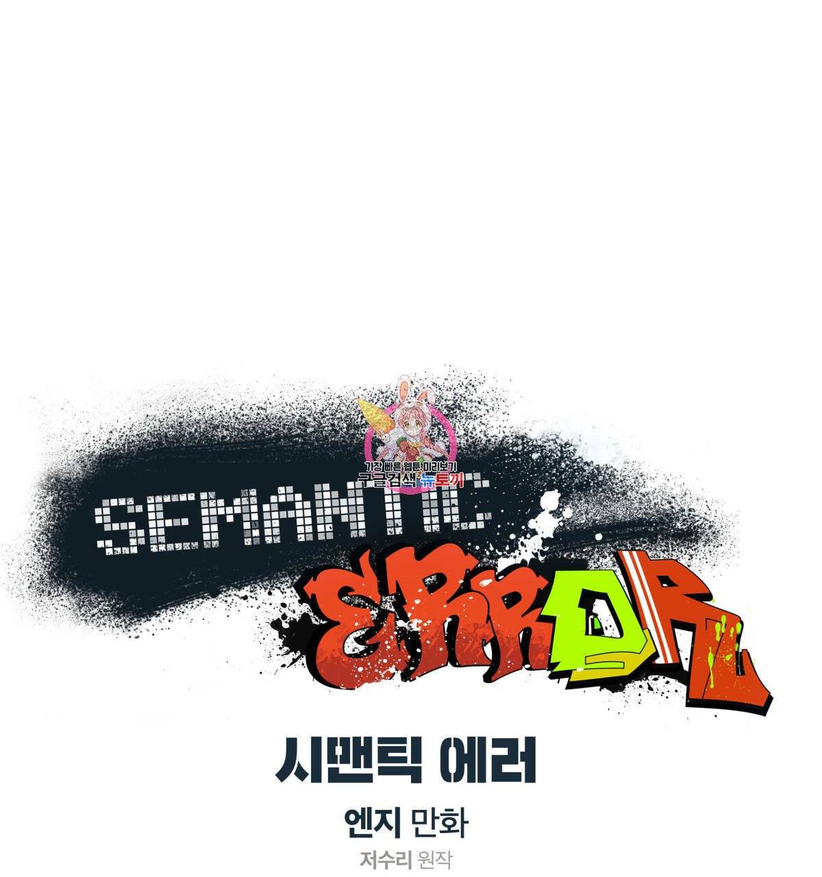 시맨틱 에러 39화 1
