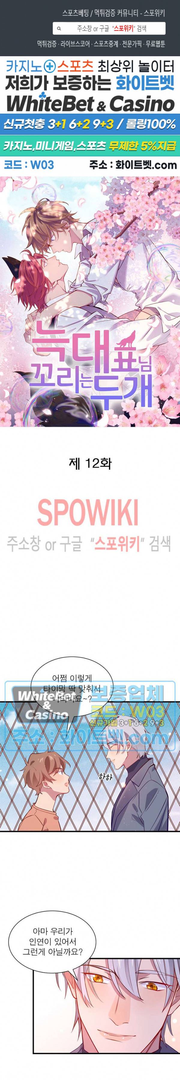 늑대표님 꼬리는 두 개 12화 1