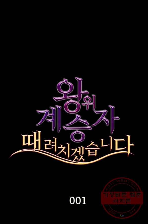 왕위 계승자 때려치겠습니다 1화 13