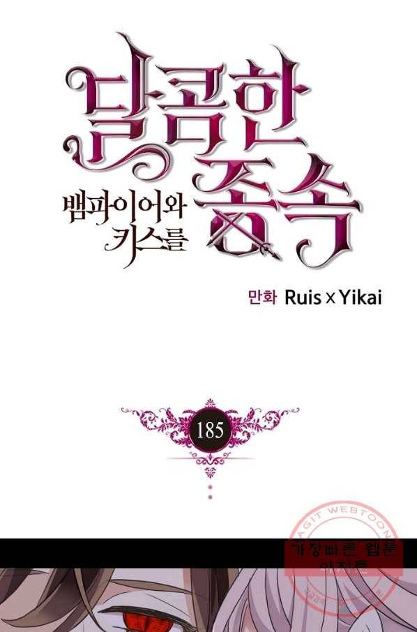 달콤한 종속:뱀파이어와 키스를 185화 1