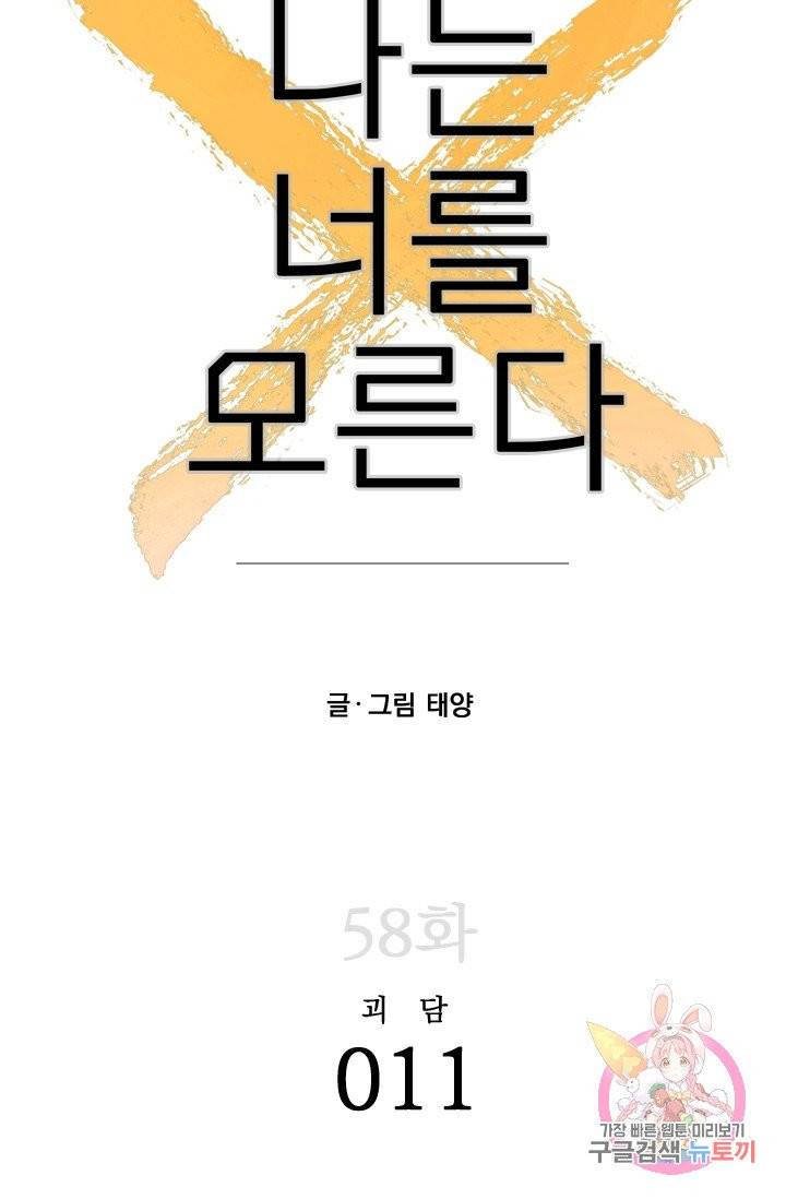 나는 너를 모른다 58화 5