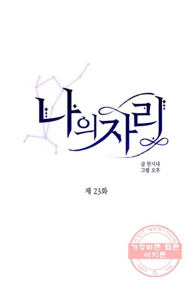나의 자리 23화 1