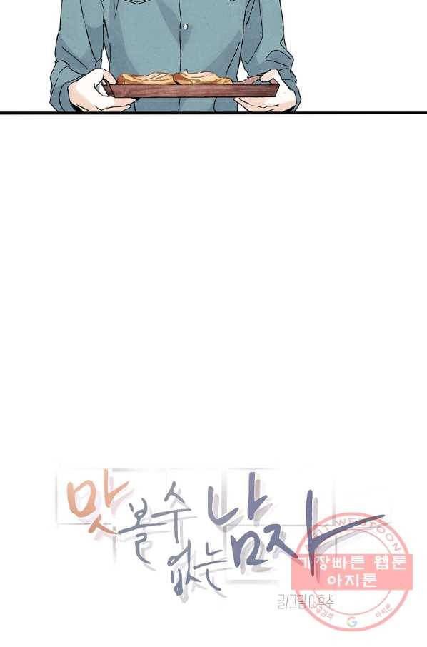 맛볼 수 없는 남자 9화 3