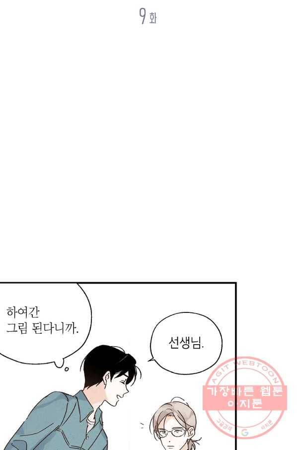 맛볼 수 없는 남자 9화 4