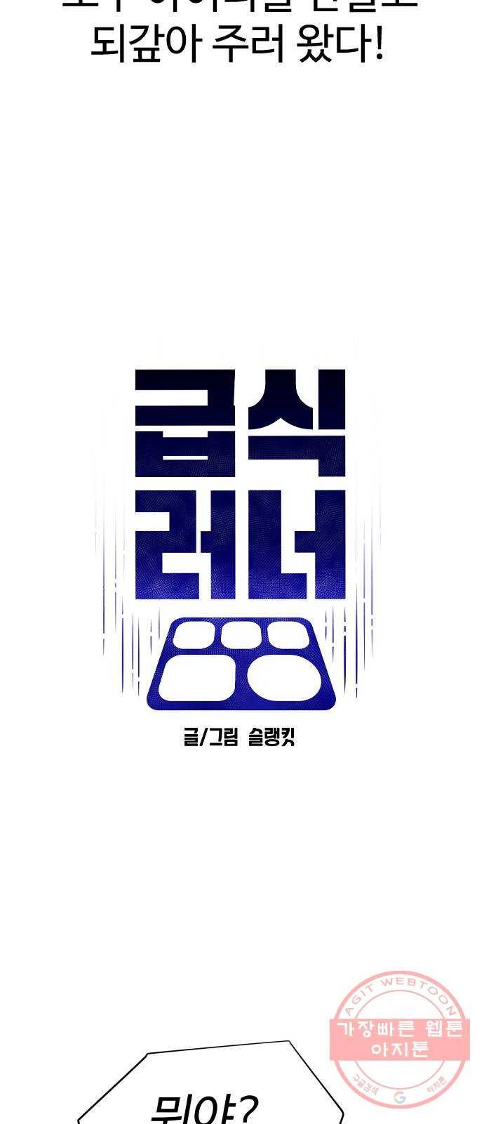 급식러너 25화_연기 20
