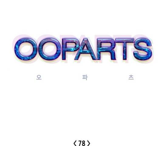 오파츠 78화 1