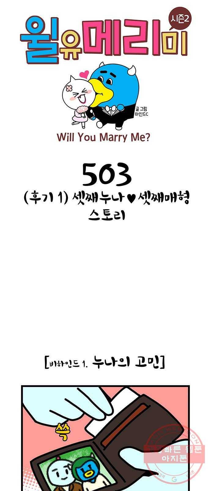 윌유메리미 시즌2 503화 (후기 1) 셋째누나♥셋째매형 스토리 1