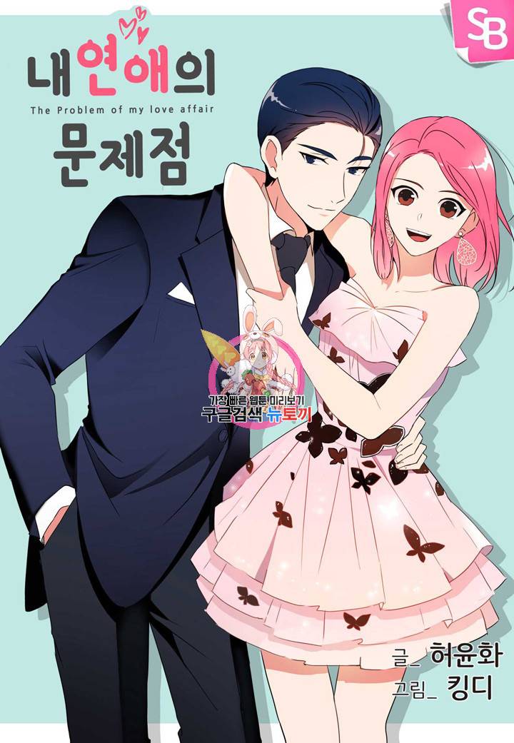 내 연애의 문제점 82화 1
