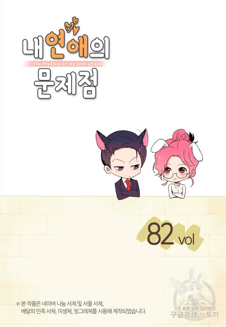 내 연애의 문제점 82화 2